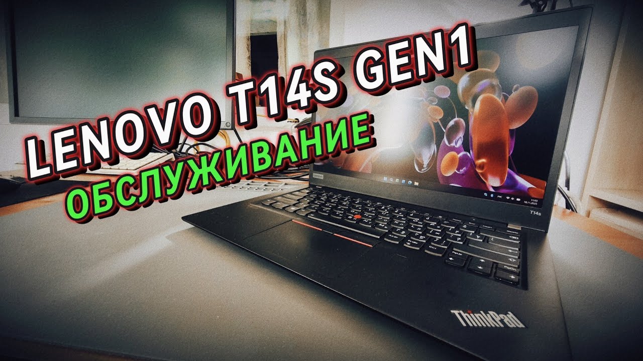 Lenono ThinkPad T14s Gen 1 | Обслуживание | Ответ на комментарии