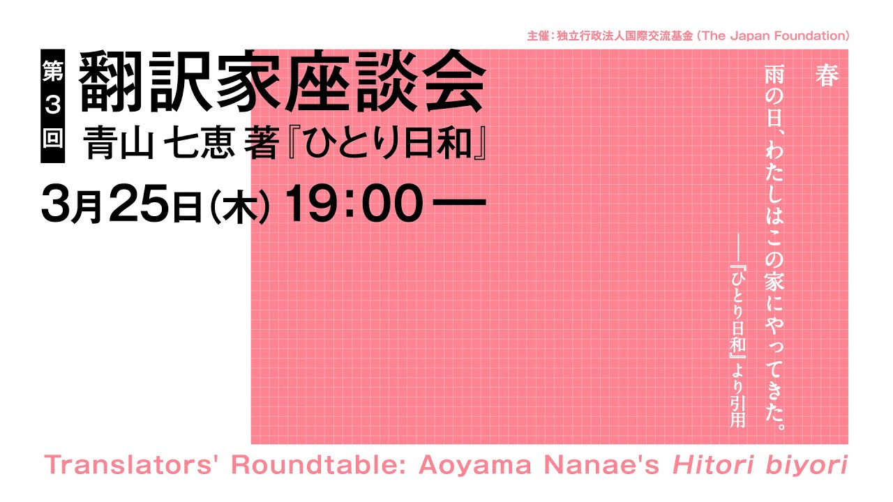 第3回翻訳家座談会 青山七恵著『ひとり日和』Translators’ Roundtable #3