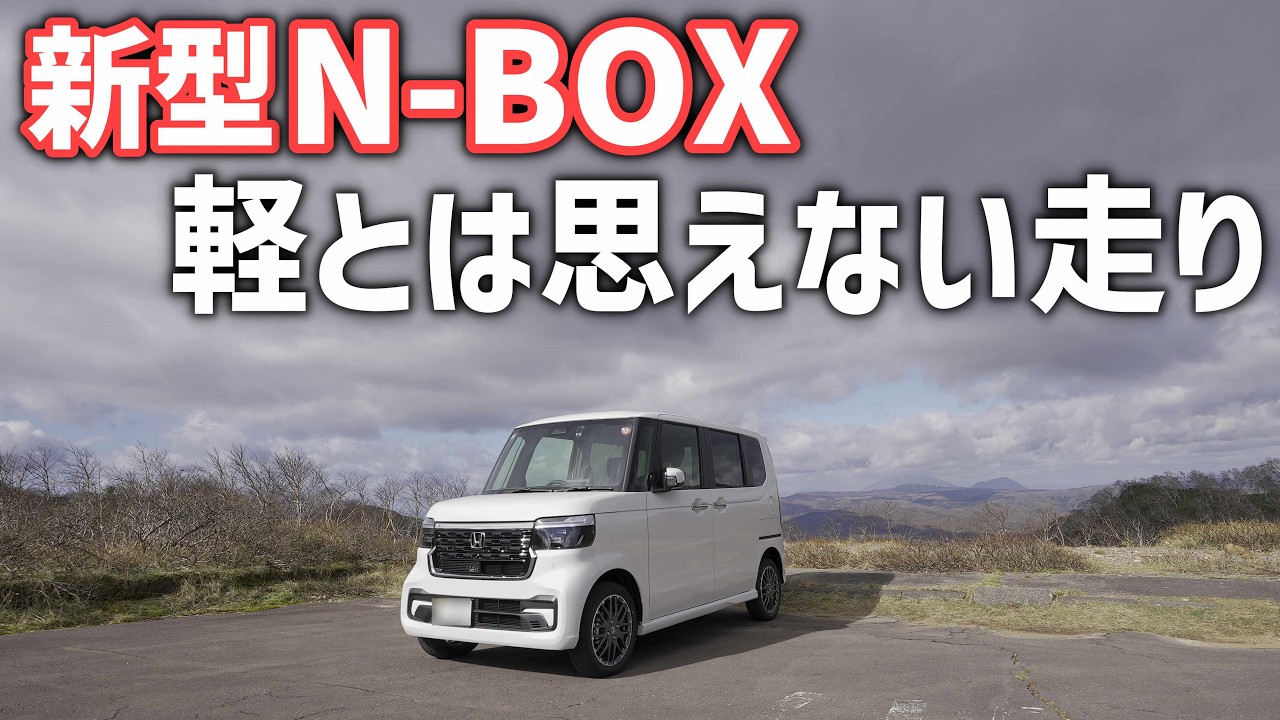 新型N-BOXで初ドライブ！峠に山道、街中を走りファーストインプレッション