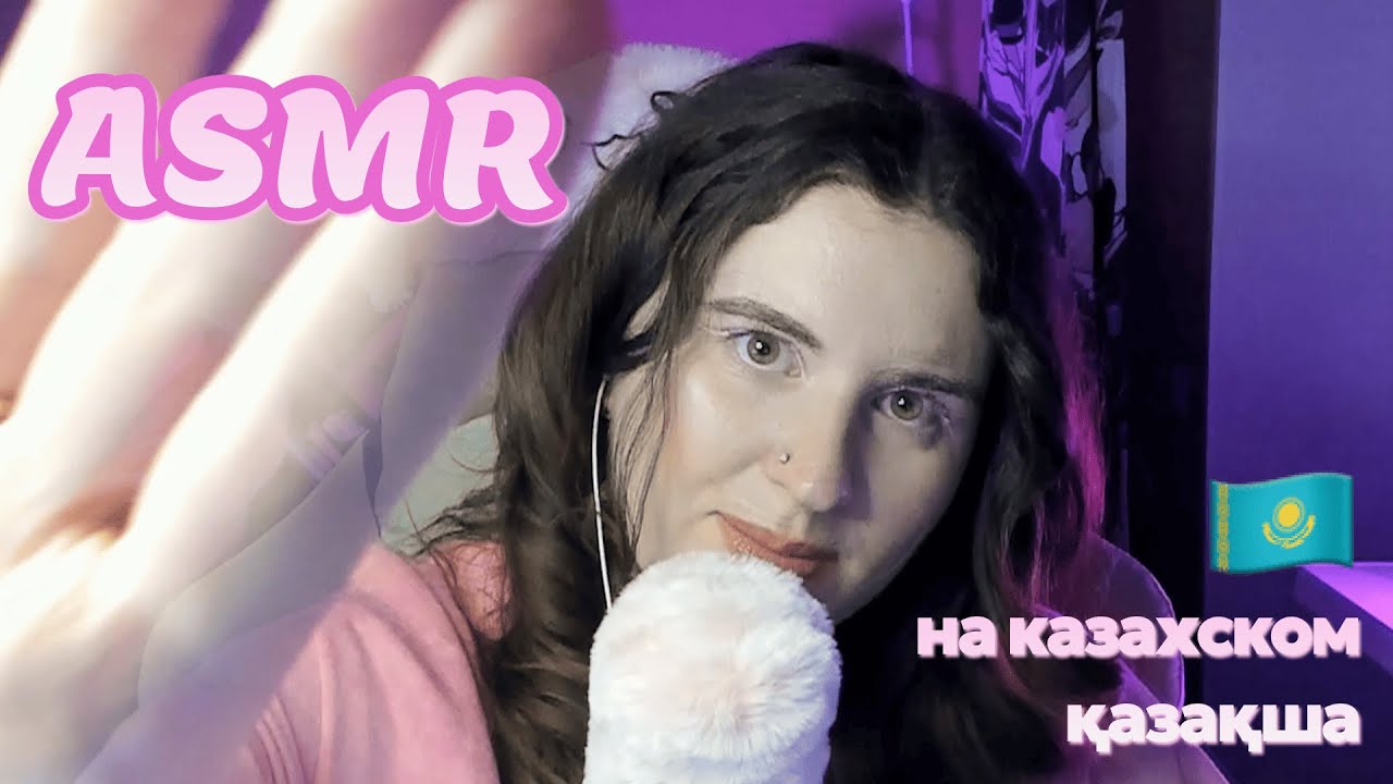 АСМР ✨ Мурашечные слова на казахском языке и движение рук 🤗 | Қазақша АСМР 🇰🇿