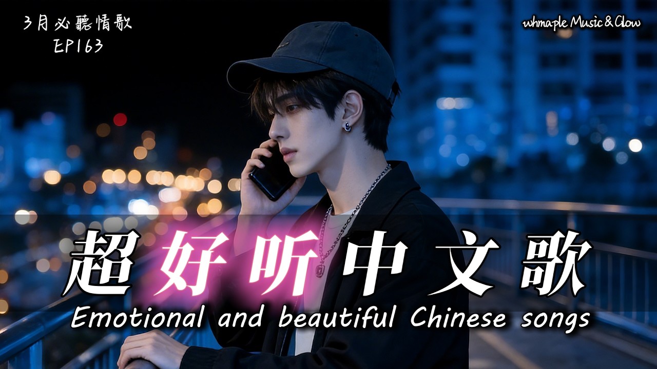 【中文抒情R&B】🏙️放手了才算愛到,痛到盡頭才看得到🎵中文情歌治愈歌單💿工作/開車/放鬆/休息/咖啡廳🎸最怕Rapper唱情歌 #中文歌 #好聽中文歌💎EP163