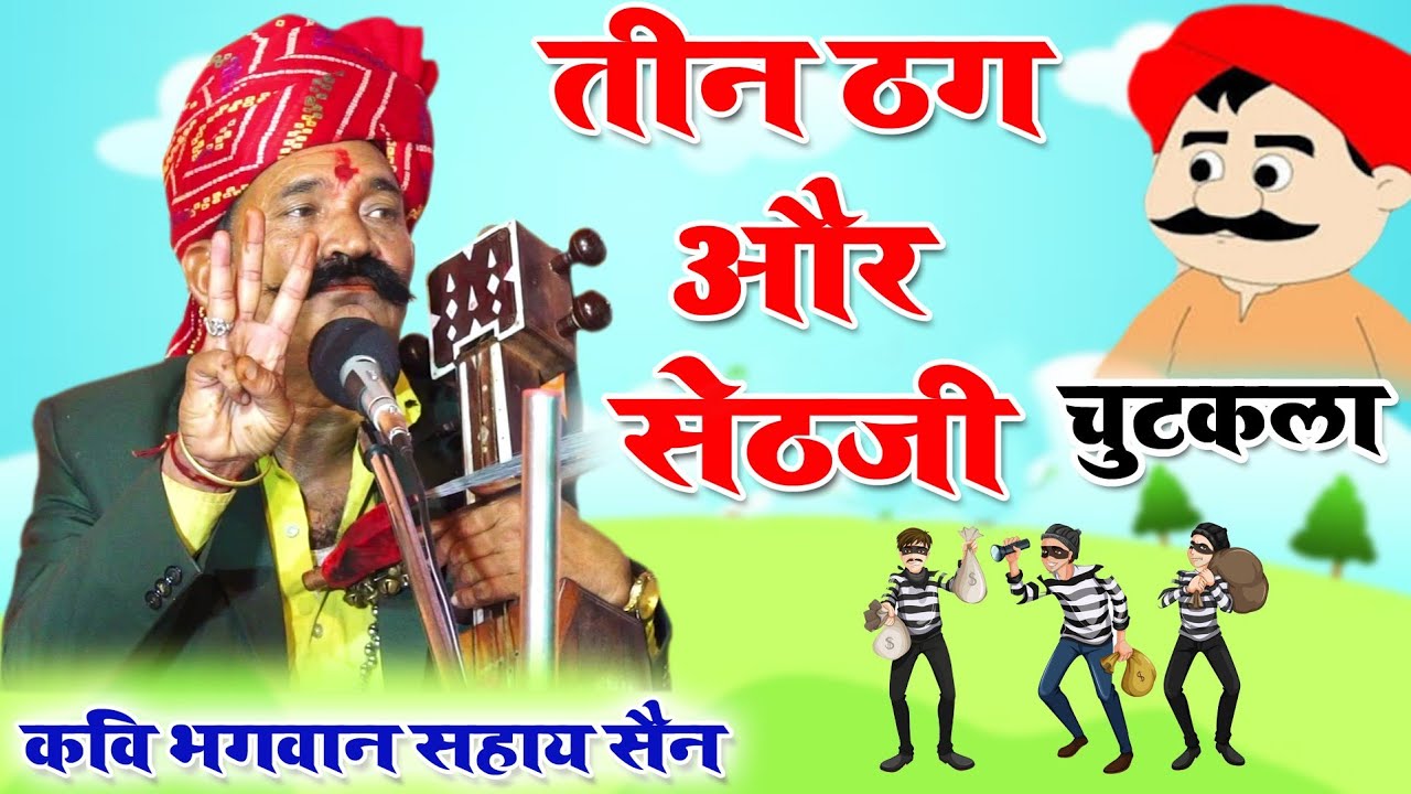 तीन ठग और सेठजी || हास्य चुटकुला || कवि भगवानसहाय सैन || chutkule comedy bhagwansahay sain