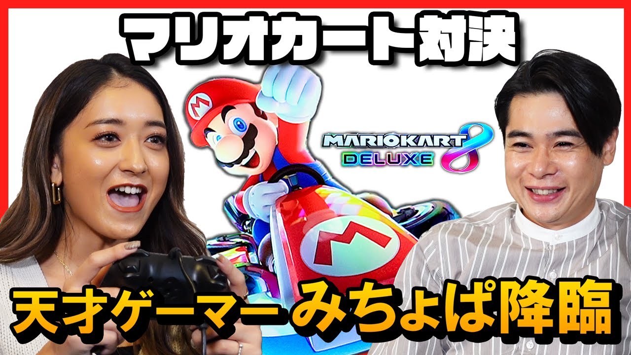 【マリオカート対決】ゲーム好きみちょぱがノブコブ吉村とマリカーで勝負！【Nintendo Switch】