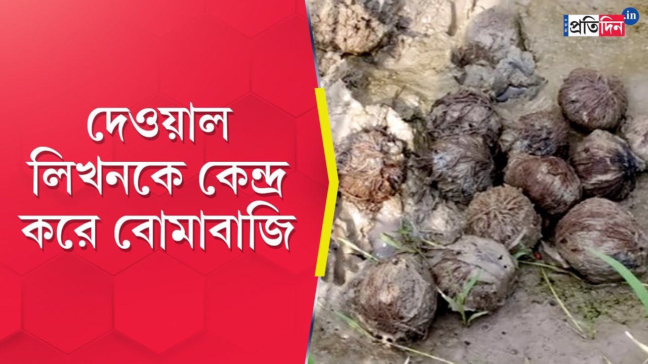 Murshidabad Incident: Bombing between Congress & TMC centered around wall writing for Lok Sabha 2024