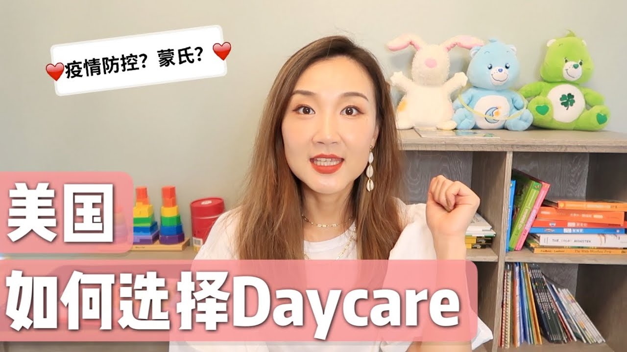 「美国疫情如何选择Daycare幼儿园」蒙氏or普通？美国daycare准备什么？