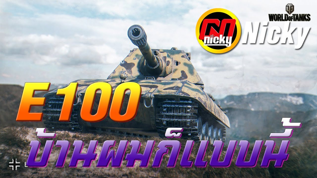 World of Tanks - E 100 บ้านผมก็แบบนี้แหละ!!