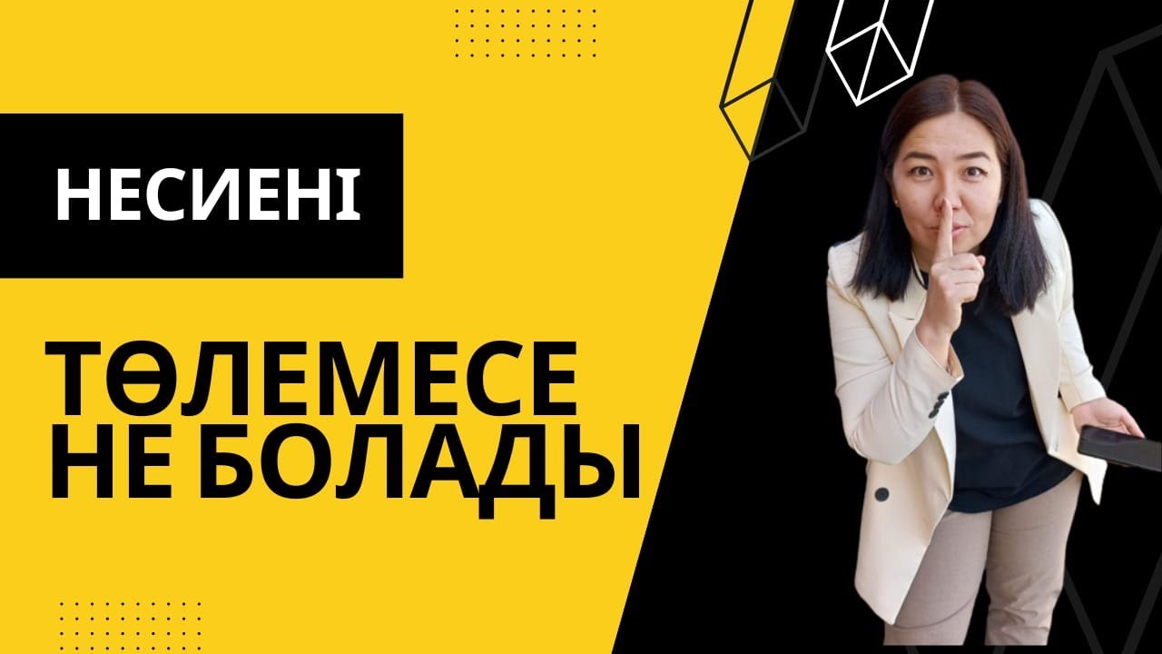 Несиені төлемеген жағдайда...
