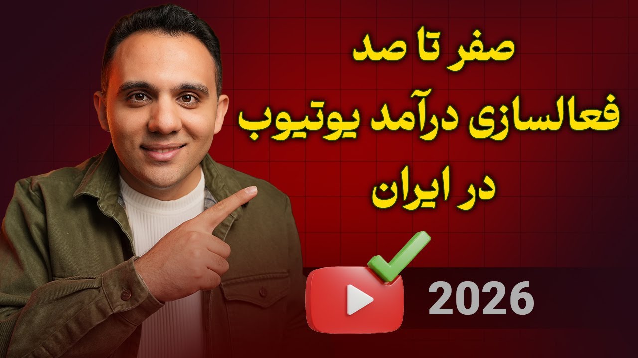 چگونه تنظیمات درآمدزایی یوتیوب را فعال کنیم؟ نسخه 2026