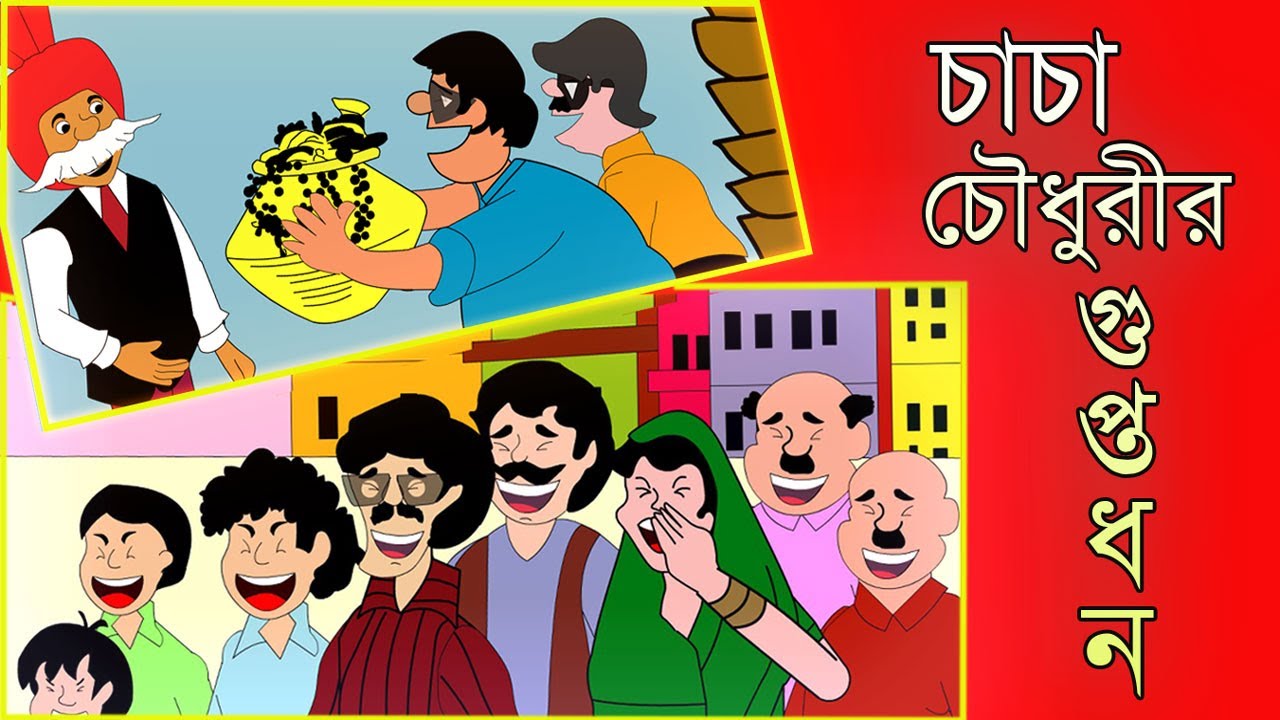 CHACHA CHAUDHARY|| GUPTODHON || চাচা চৌধুরীর গুপ্তধন || BANGLA FUNNY CARTOON STORY