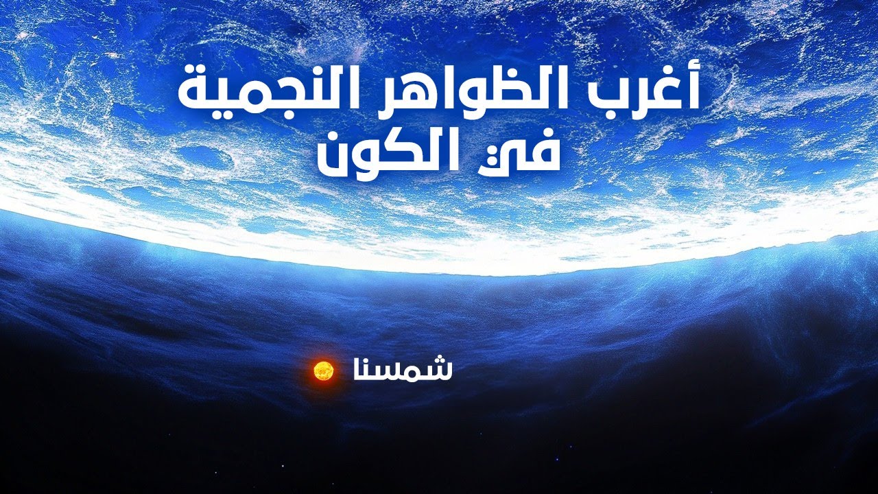 أغرب الظواهر النجمية في الكون !!