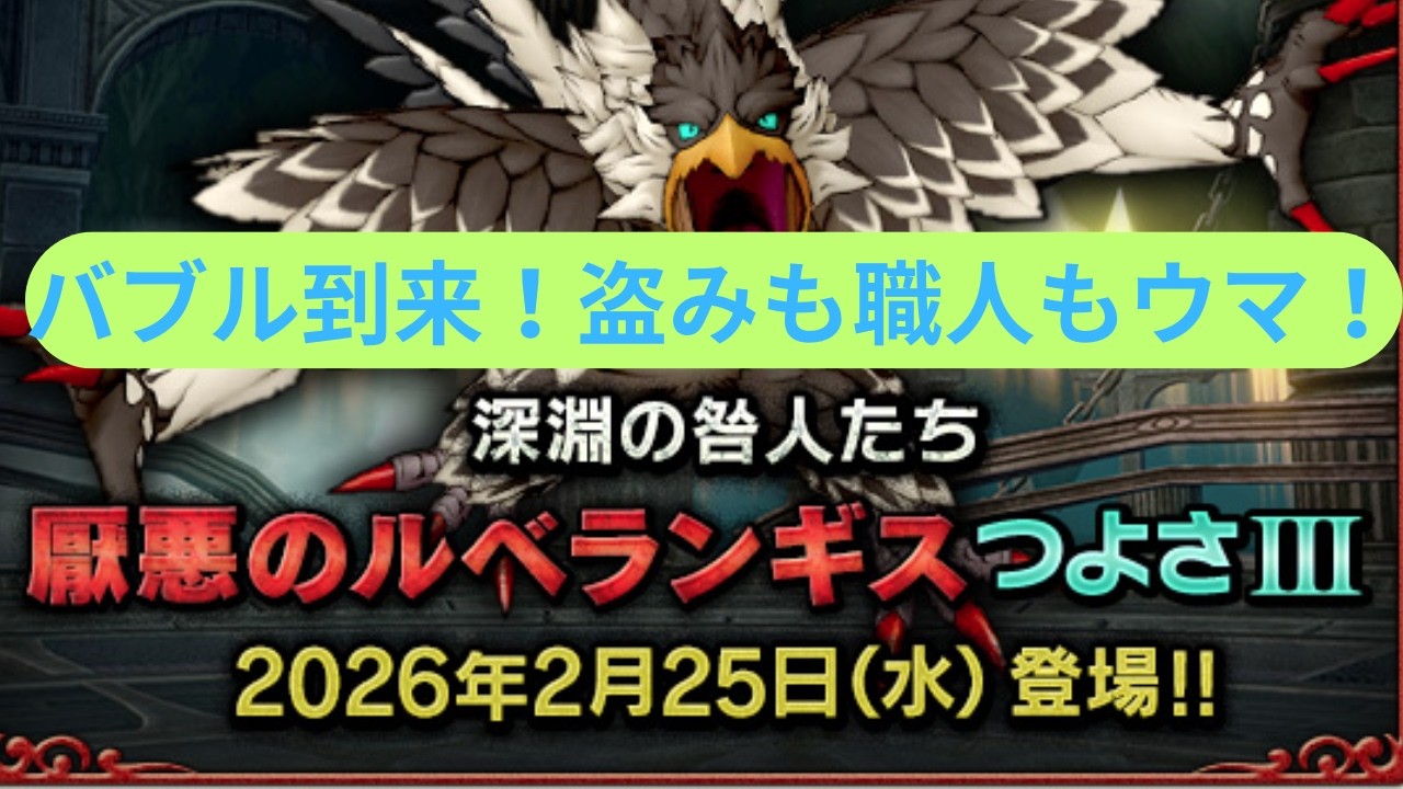 [ドラクエ１０]ルベランギスバブル到来！？盗みも職人も来てる？？(°◇、°)ノ