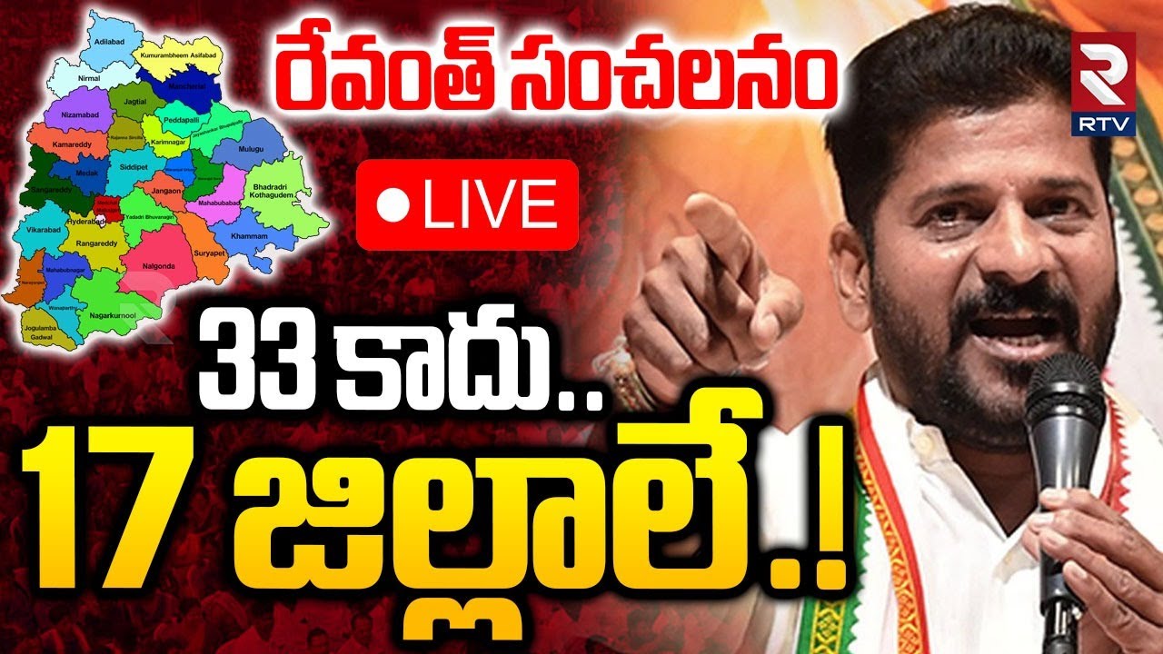 CM Revanth Reddy Sensational On Telangana Districts🔴LIVE : రేవంత్ సంచలనం 33 కాదు..17 జిల్లాలే.!| RTV