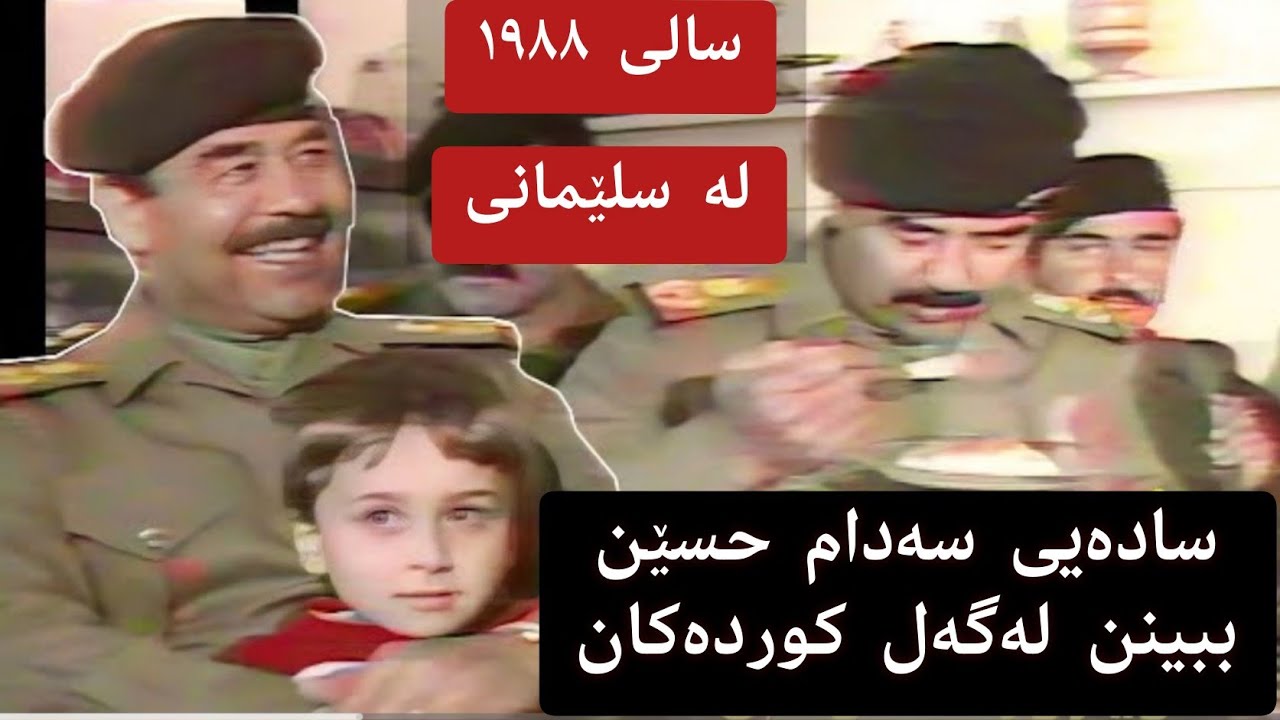 فیدیۆیەکی زۆر جوانی سەدام حسێن لە کوردستان لە سلیمانی سالی 1988 سادەیەکەی ببینن لەگەل ئەو خەلکەدا!!!