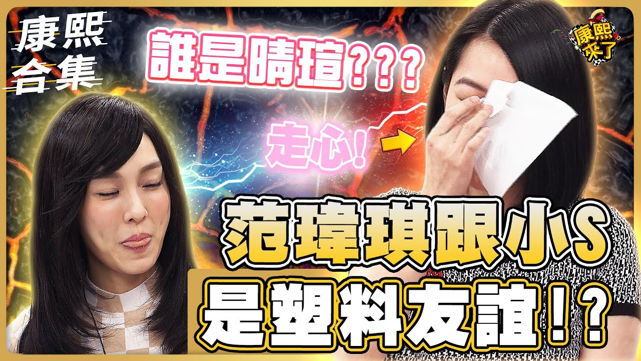 【#ㄎㄧㄤ精彩 777】小S跟范瑋琪是塑料友誼!? 到底誰是晴瑄讓小S超走心!