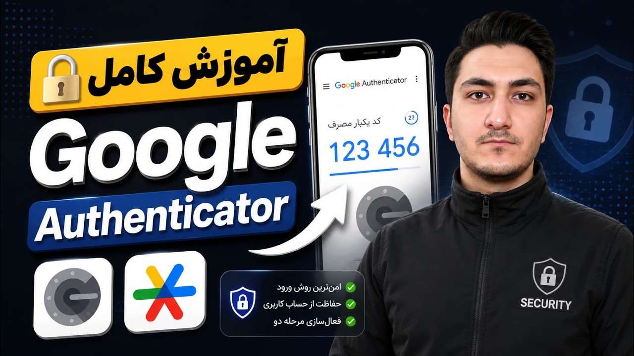 آموزش کامل Google Authenticator / گوگل اتنتیکیتور (استفاده در صرافی ها و دیگر اپلیکیشن ها)