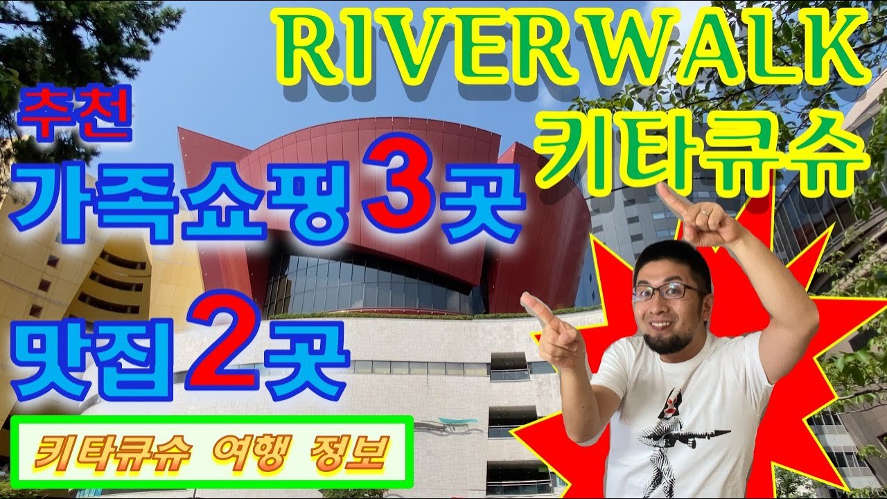 【RIVERWALK키타큐슈・기타큐슈 여행】가족 쇼핑 3곳（제비오・3코인즈・아카짱혼포）・맛집 2곳（쿠로베・프레쉬니스 버거）【RIVERWALK北九州・北九州観光】家族ショッピング・美味い店