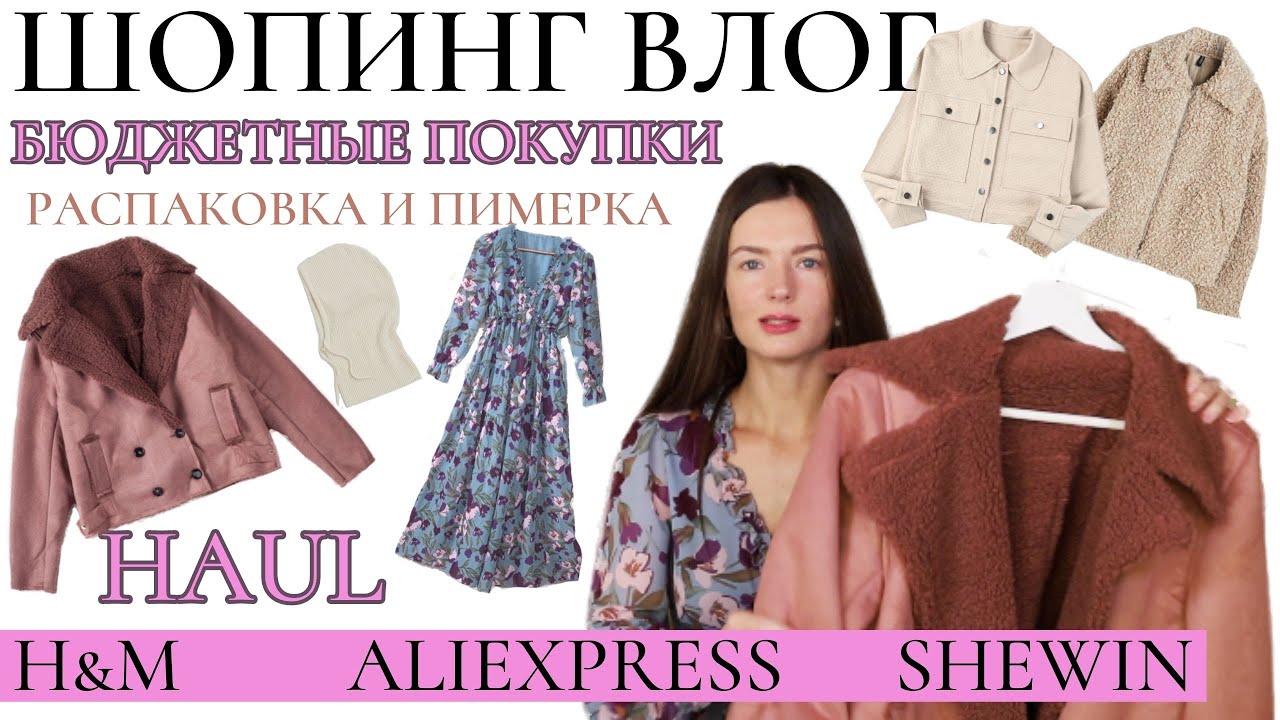 ШОПИНГ ВЛОГ 2023 ВЕСНА. ПОКУПКИ ОДЕЖДЫ с AliExpress, H&M, SHEWIN 🛍️
