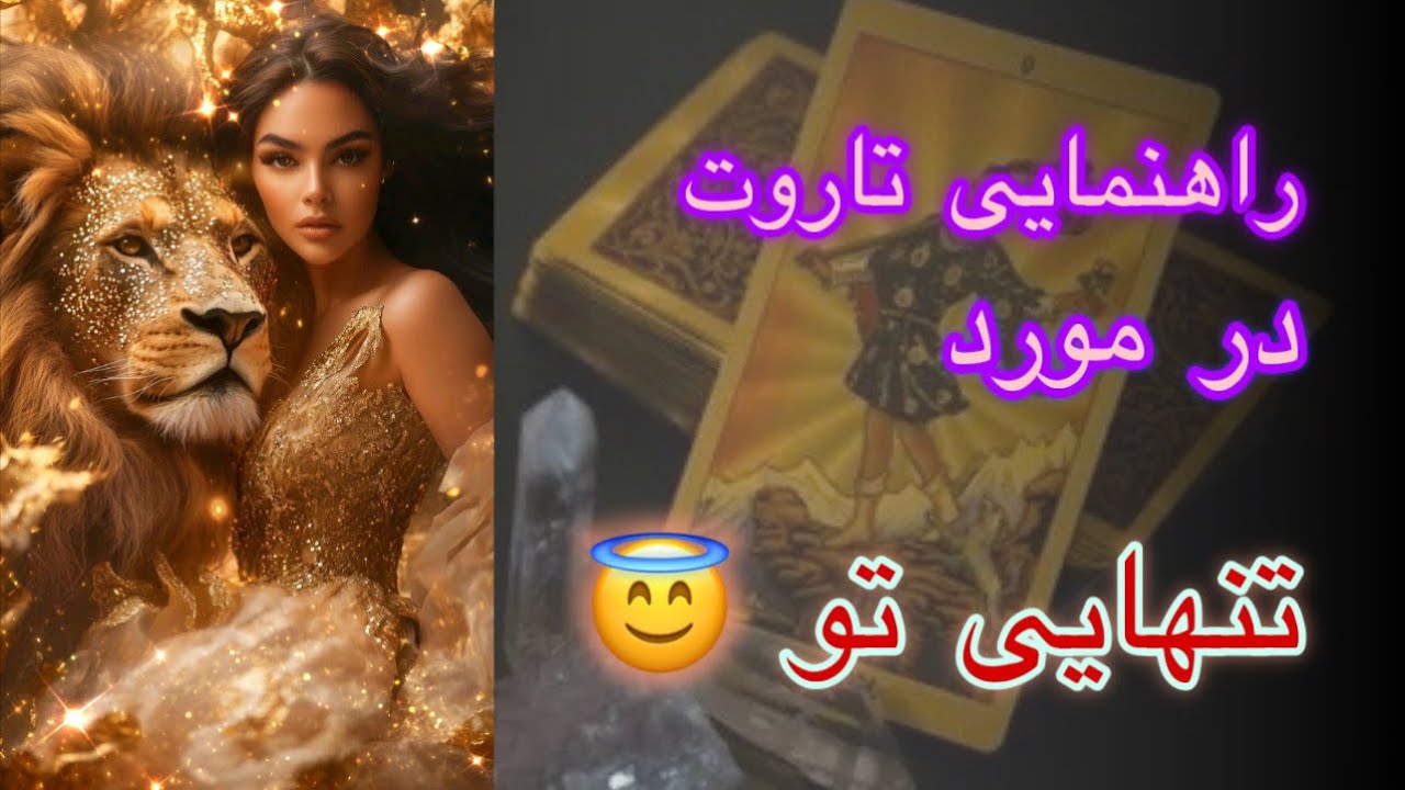 خیلی تنهایی؟ خدا میخواد باهات صحبت کنه!🔮(فال تاروت)