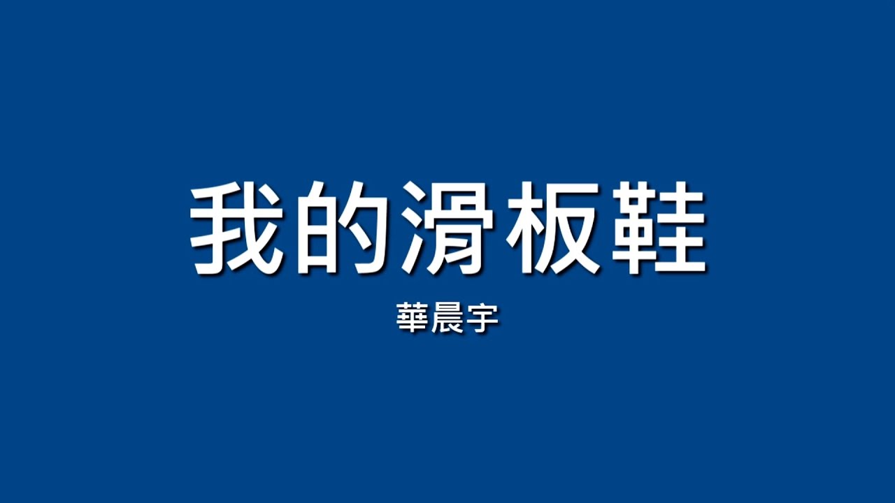 華晨宇 / 我的滑板鞋【歌詞】
