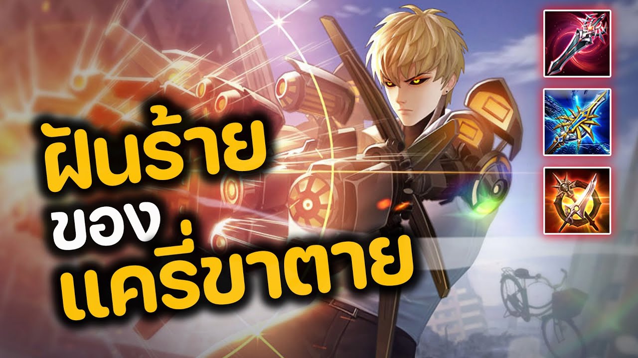RoV : ฝันร้ายของแครี่ขาตาย Errol !!