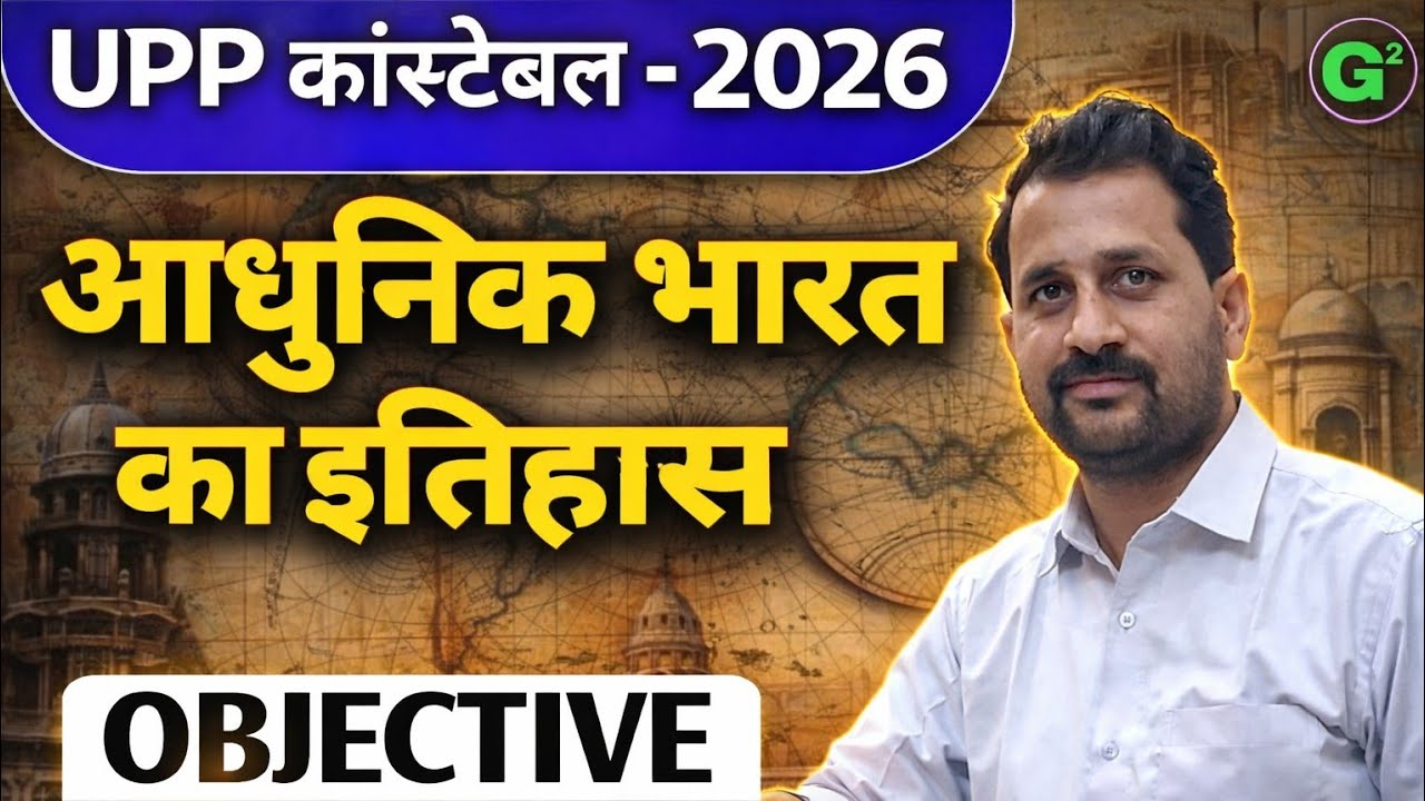 आधुनिक भारत का इतिहास  | Modern History of India | UPP कांस्टेबल, RRB GROUP-D, Home Guard| Lecture-4