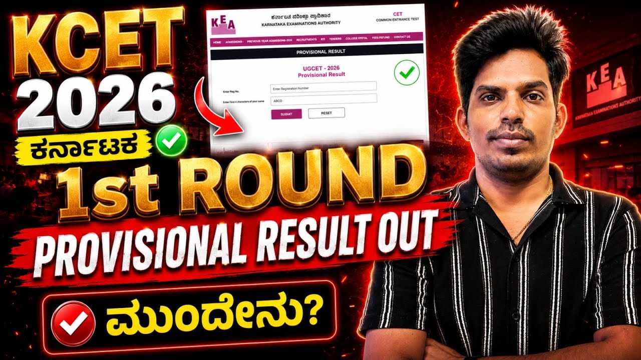 KCET 2026 First Round Provisional Result OUT! What To Do Next?