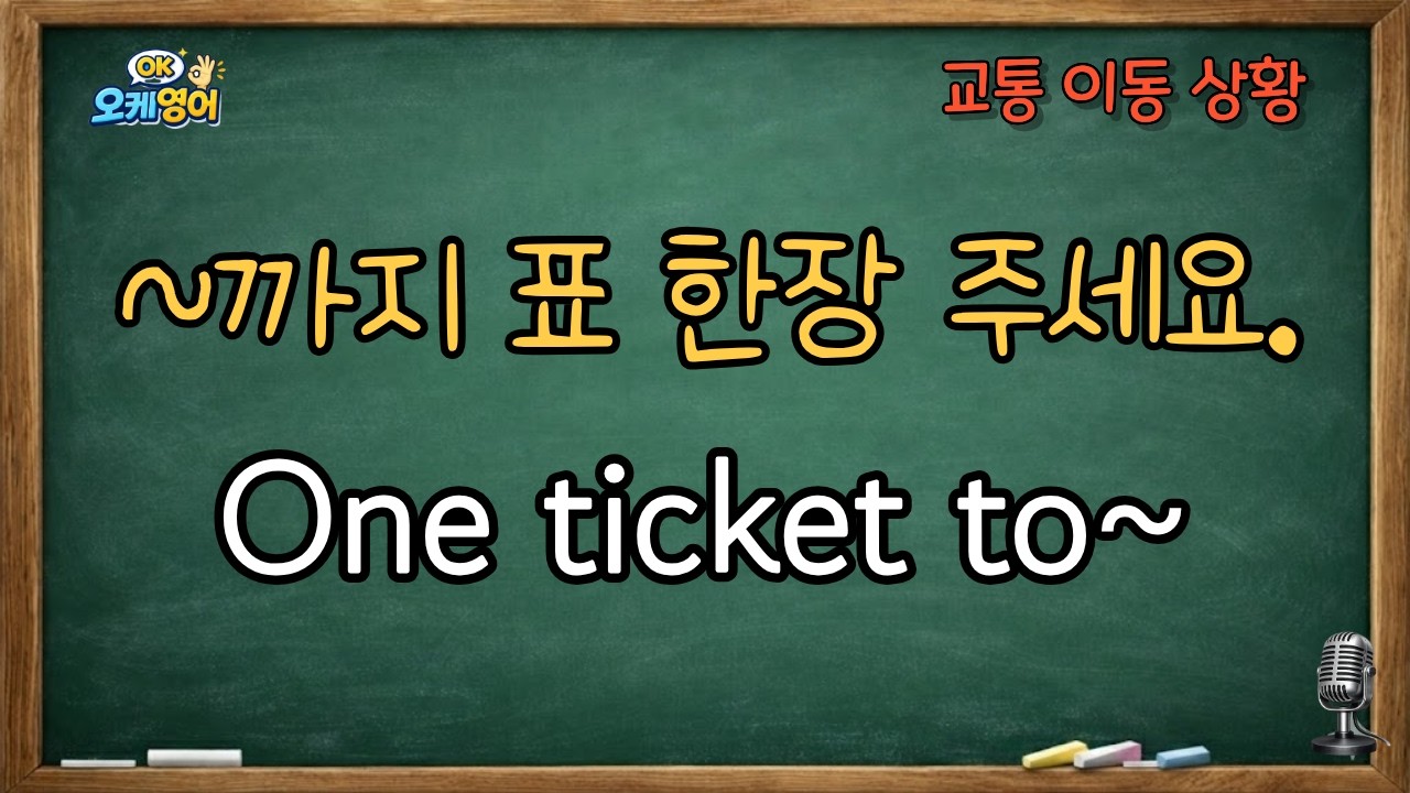 One ticket to / ~까지 표 한장 주세요. / 패턴영어 /교통 / 이동 패턴 상황에 사용하는 영어
