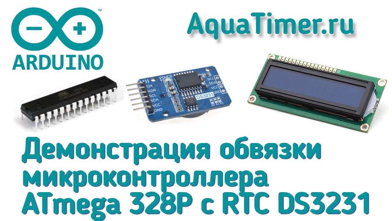 Демонстрация обвязки микроконтроллера ATmega 328P с RTC DS3231