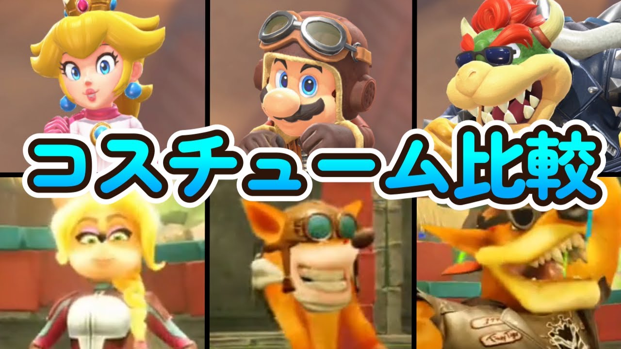 【マリカー＆クラレー】コスチューム比較　マリオカート ワールド＆クラッシュ・バンディクーレーシング ブッとびニトロ！【レースゲーム】