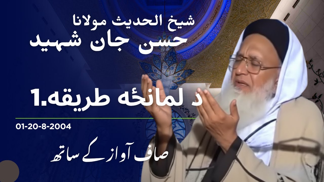 Maulana Hasan Jan Munz Tariqa Part 1 | 1 مولانا حسن جان مونز طریقه
