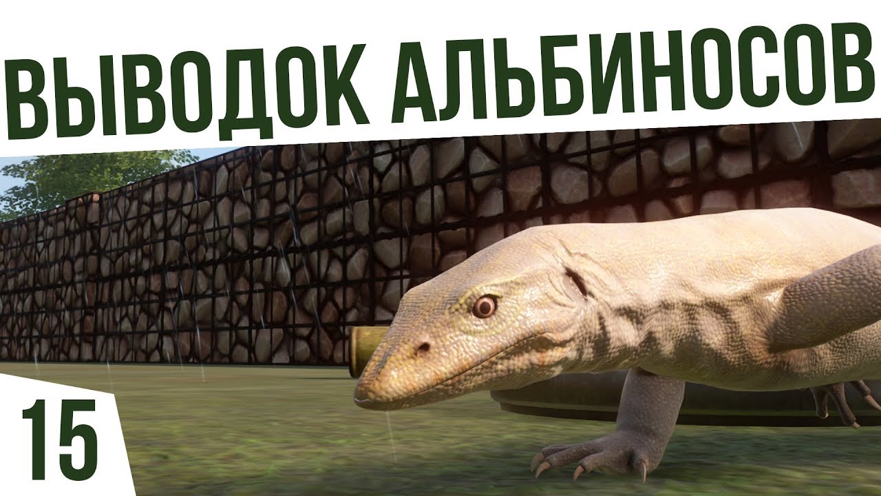 ВЫВОДОК АЛЬБИНОСОВ! | #15 Planet Zoo