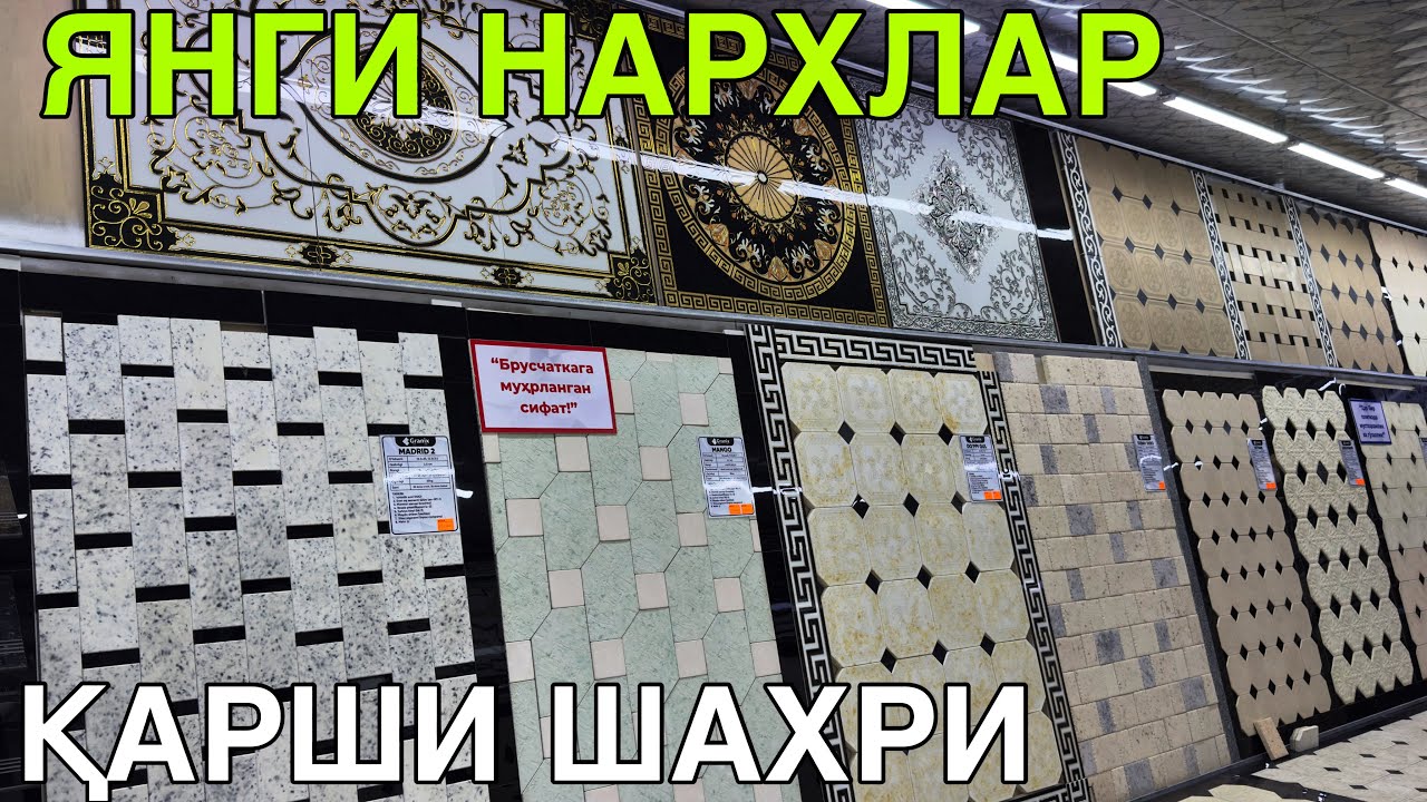 БРУСЧАТКА/КАФЕЛЬ/МАРМАР НАРХЛАРИ!КАРШИ ШАХРИ 20 АВГУСТЬ  2025 