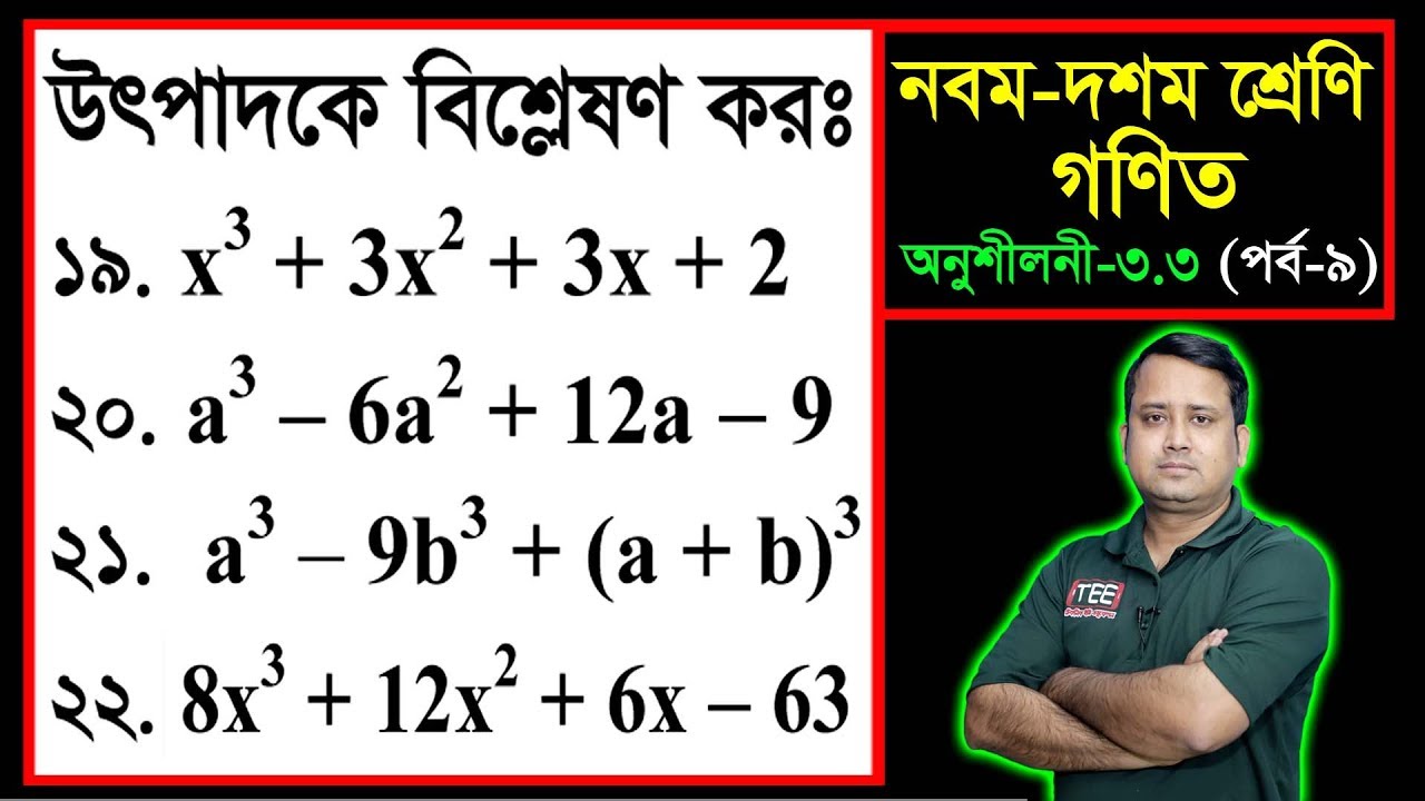 পর্ব-০৯ ll অনুশীলনী ৩.৩ ll উৎপাদকে বিশ্লেষণ l নবম দশম l এসএসসি গণিত l SSC Math 3.3 ll Class Nine Ten