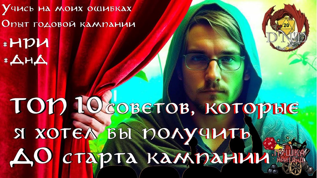 ТОП 10 советов мастеру, как водить ДНД