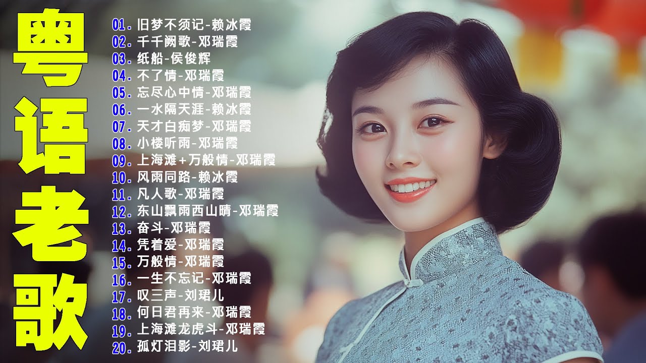 【粵語經典金曲】20世紀最經典的百大精選粵語金曲：旧梦不须记，千千阙歌，纸船，不了情，忘尽心中情 📀 70，80，90年代粤语怀旧白金曲 Cantonese Old Songs