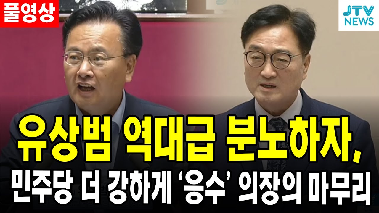 [🔴풀영상] 유상범 역대급 분노하자...민주당 더 강하게 '응수' 의장의 마무리