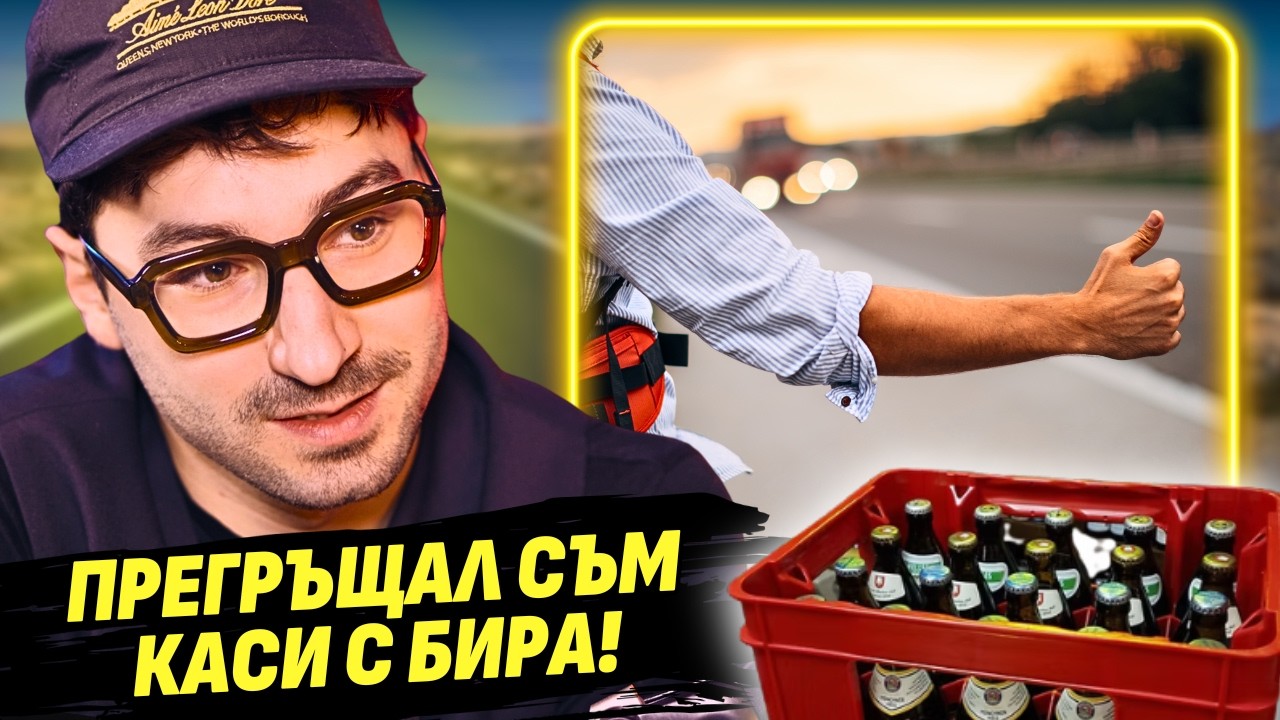 Топ 3 съвета как да пътуваш на автостоп! - Крис Захариев