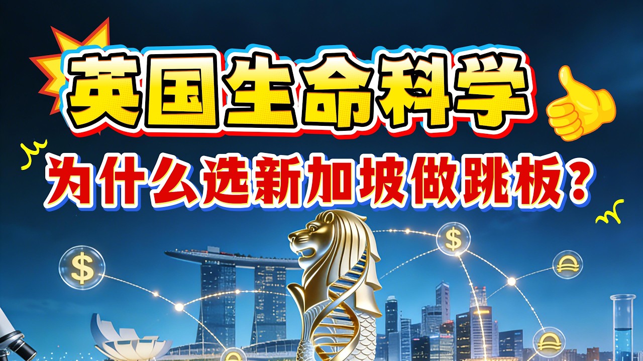 英国生命科学企业，想打开东南亚市场，为什么新加坡成破局关键？CPTPP框架下，新加坡经济如何吃到红利？