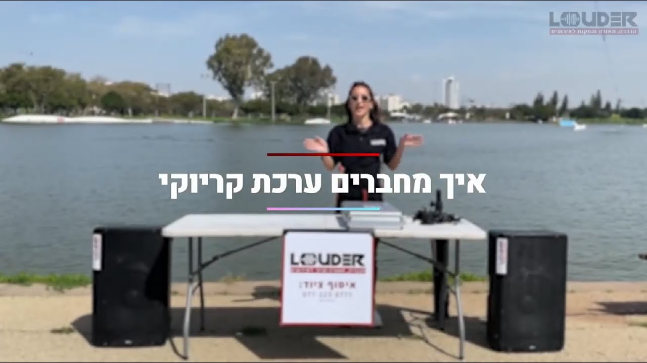 לאודר - איך מחברים ערכת קריוקי קטנה