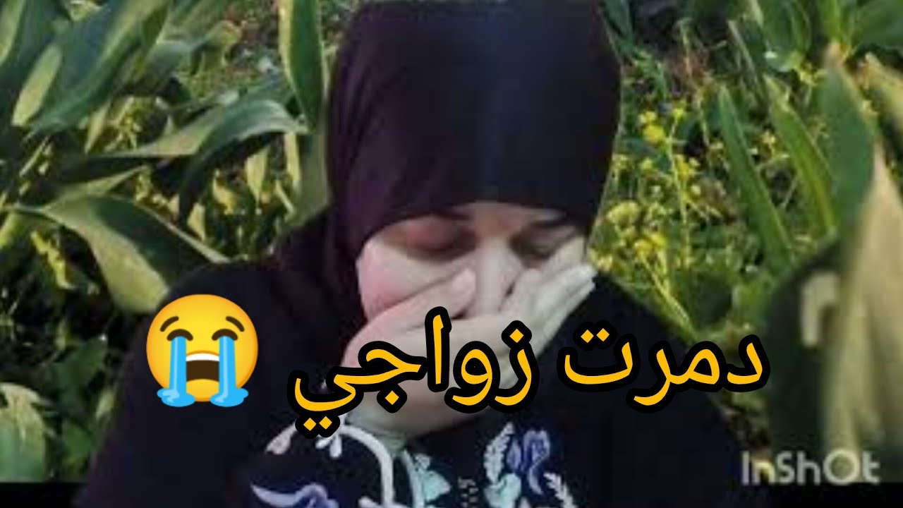 دمرت زواجي😭سمت عندهم