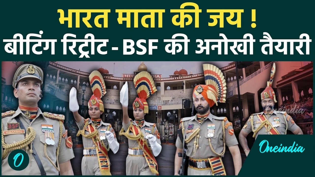 Independence Day Special: अटारी बॉर्डर पर बीटिंग रिट्रीट समारोह-BSF की अनकही वीरगाथा |वनइंडिया हिंदी
