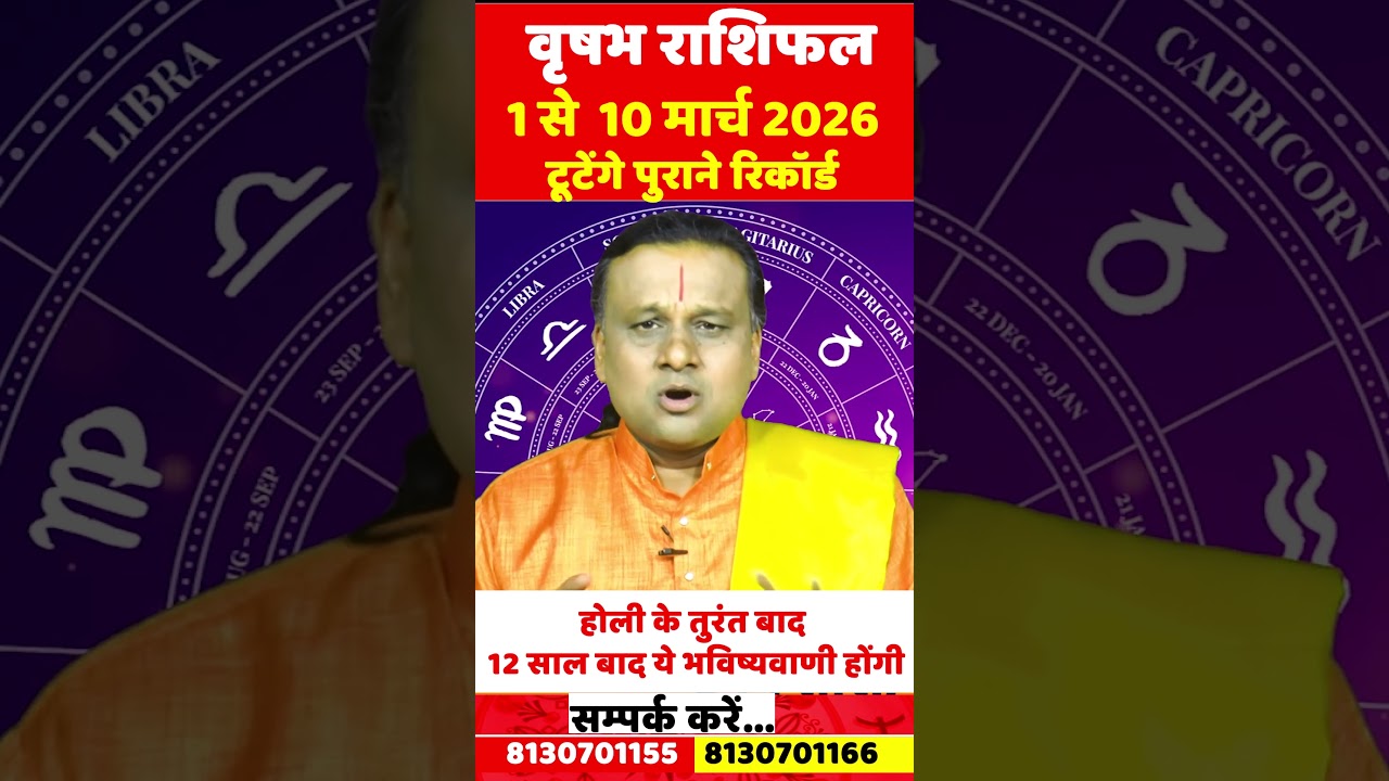 वृषभ राशि 1 से 10 मार्च 2026 राशिफल | Vrishabh Rashi March 2026 | Taurus Horoscope | by Acharya Vani