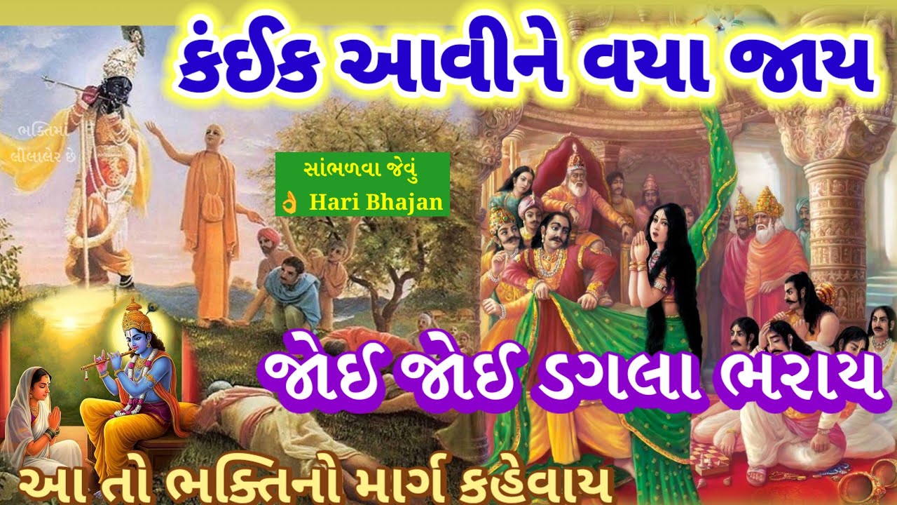 ભક્તિના મારગમાં કંઈક આવીને વયા ગયા 🌺જોઈ જોઈ ડગલા ભરજો 🌷સમજવા જેવું Bhajan New kirtan 👇