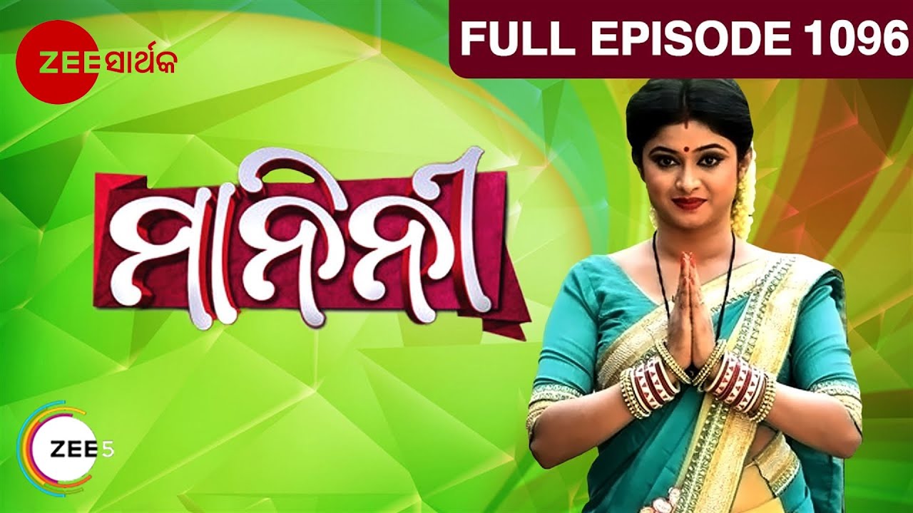 ମାନିନୀ - Manini | Odia Serial | Full Ep - 1096 | Zee Sarthak