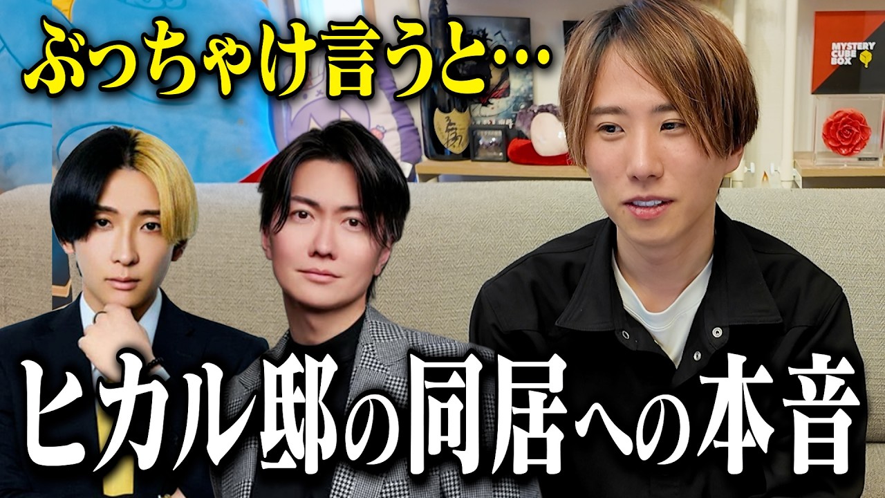 ヒカルさんと桑田さんとの同居生活について思うことがあるので言わせてください