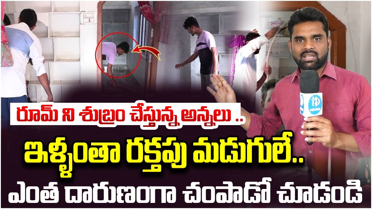 ఇళ్ళంతా రక్తపు మడుగులే..| Youtuber Vaishnavi House | Youtuber Vaishnavi Incident | iDream