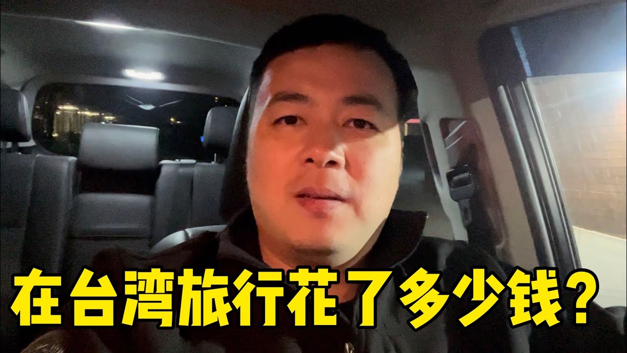 我们4个人在台湾自由行9天花了多少钱？一个人去台湾旅行半个月大概要花多少钱？