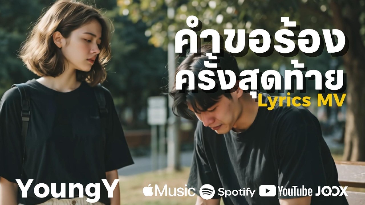 คำขอร้องครั้งสุดท้าย YoungY