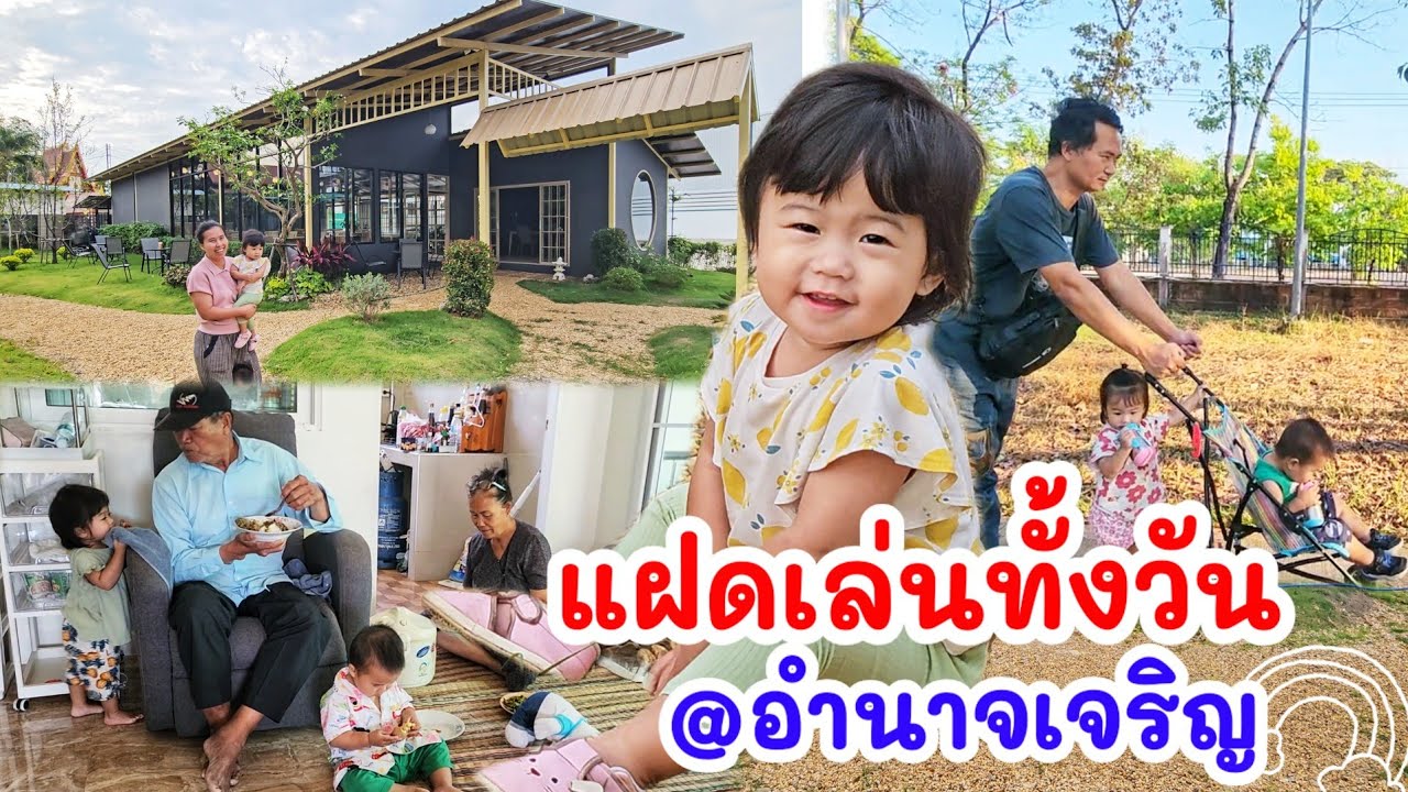 แฝดเล่นทั้งวัน เพลินๆที่บ้านอำนาจเจริญ