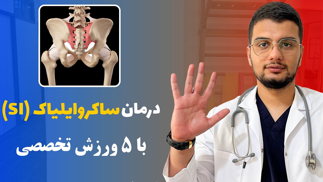 درمان مفصل ساکروایلیاک فقط با ۵ ورزش در خانه
